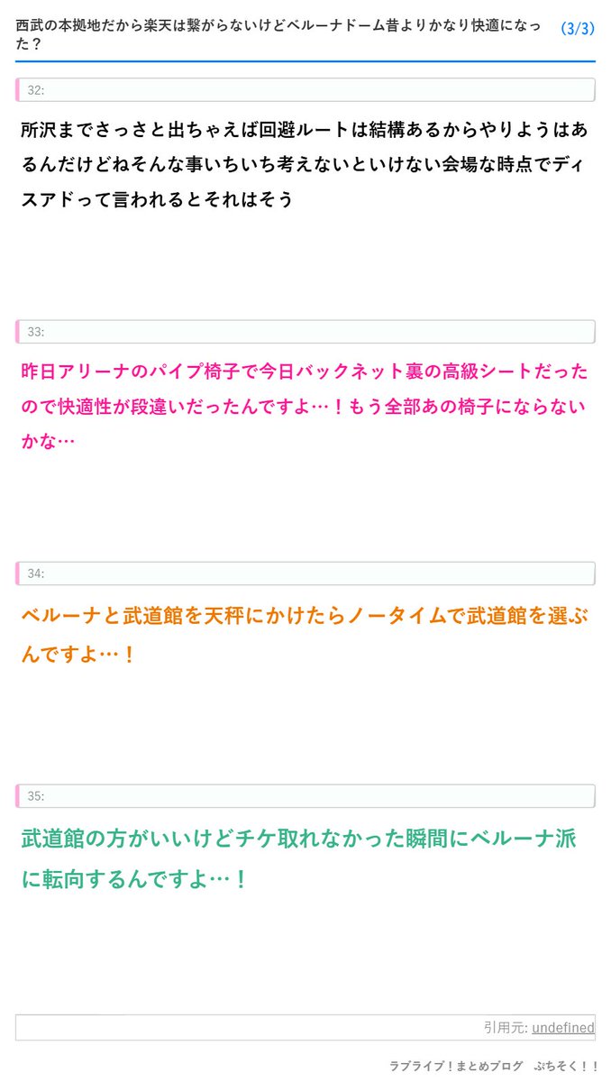 LovelivematomeP's tweet photo. 【ラブライブ！】西武の本拠地だから楽天は繋がらないけどベルーナ昔よりかなり快適になった？
https://t.co/ZAjj1LQ3VY

「西武の本拠地だから楽天は繋がらないんですよ…！」
「ドコモもつながったりつながらなかったりしたんですよ…！」
「🐦はドコモですが数年前ベルーナでのライブで一切繋がらなかったトラウマがありましたが昨日今日は大丈夫でした」
「ソフトバンは休憩の時とか人が減ると繋がったな」
「ドコモとau回線どちらも使えるようにしてたおかげで片方繋がらない時も変えればなんとかなったんですよ…！」
「ベルーナ昔よりかなり快適になった？昔は席にドリンクホルダーとかなかったよね？」
「スタンド席の椅子がめっちゃふかふかだったのは驚いた昔は硬いプラスチックの座面だったはず」
「お台場先輩の3rdのときにはもう今の座席に変わってたはず」
「やはりベルーナはアリーナよりスタンドの方が快適…」
「その改修はたぶん5～6年くらい前？スタンドにミストとか付いたのは1年以内だからちょいちょい改修はしてる」
「芝生席が無くなって全体的にシートが新しくなったのはたぶん2020あたりだったと思う」
「Aqoursちゃんの頃は「しばふー！」って弄られてたね」
「懐かしいな芝生民」
「そういえば芝生なかったな…行くの10年ぶり🐟ぐらいだから気が付かなかった」
「いやさぁ、ミストなんて馬鹿にしてたさがねぇ、いやぁ、意外と涼しいって感動したぁ」
「ふと思い返すとAqoursの2ndから今回までシリーズのベルーナで開催されたライブ全部行ってるな…」
「そういうもう慣れっこの人と初めて行く人で印象だいぶ違う気がする会場だよねいやどんだけ慣れてても7月のフルライブは知らんけど…」
「あの時蓮ちゃんたちもベルーナ来てたんだなぁってなんかしみじみ思った寒かったね…」
「いつ来ても暑いか寒いのどっちかだったような気がする…」
「Aqoursパイセンは雨が吹き込むドームも経験したんですよ…！」
「Aqoursちゃんの2ndは本当に快適だったんですよ」
「Aqours2ndは9月末Aqours3rdと5thは6月虹の3rdは5月Aqou

省略

#lovelive