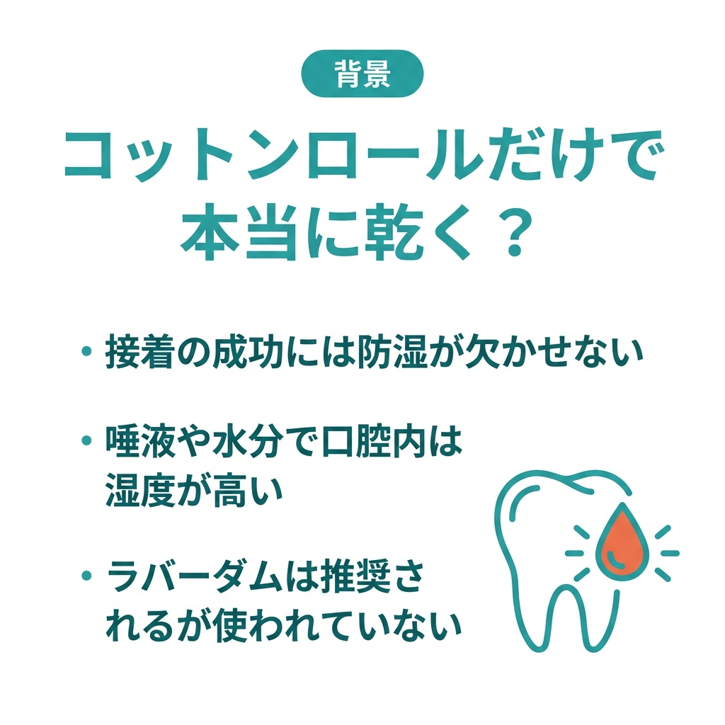 yuuta023's tweet photo. 論文解説

【ラバーダム、なくても変わらない？】

ラバーダムは面倒で時間がかかるから、
臼歯のCR充填、コットンロールで挟んで
「乾いた」ことにして進めていませんか？

【論文の内容📃】

口の中に温湿度計を入れて
防湿法ごとに相対湿度を測った研究

✅ コットンロールだけだと相対湿度は全員100%（室内は50.7%）
✅ ラバーダム1歯露出なら45〜50%まで下がり、室内とほぼ同じ
✅ 局所ラバーダムは82.4%と下がりきらず、温度はどの方法でも下げられない

カギは、吸うだけのコットンロールと違い、湿った空気を物理的に遮断する点

【大原の一言📢】
コットンロールだけでも歯の表面に唾液などが当たりにくくなりますが、湿度を下げるということも考えるとラバーダム・Zooが有効ですし、何よりハンズフリーで楽だと思います👌

【論文の限界😵】
被験者5名の口腔内環境の測定で、接着強さや予後そのものは見ていません
「湿度がここまで変わる」を示した研究、という読み方が正確です

🔗 細かい結果の数字・仕組み・明日の臨床はブログで👇
https://t.co/BU1FakfDIY

さらに動画解説と毎月のウェビナーで学びたい人はオンラインサロンへ
論文解説 見放題 ＋ 動画解説 ＋ 毎月ウェビナー
https://t.co/IfXsXDv4Fs

#歯科 #歯科医師 #歯科衛生士 #歯科論文 #保存修復 #接着 #ラバーダム
