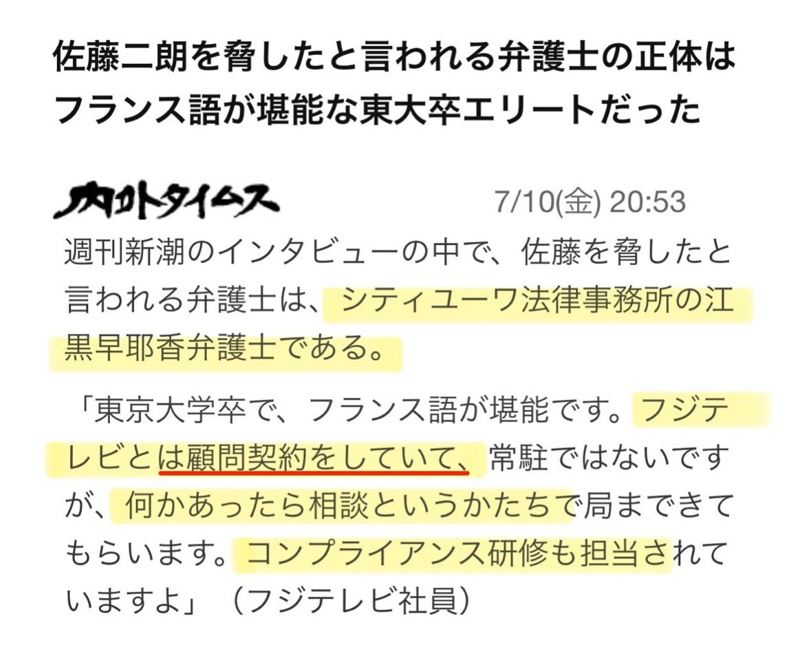 y32577's tweet photo. #佐藤二朗 さんが、
脅された弁護士の名前を明らかにしたのは
大きかったよね。
ジャニーズ問題から始まった様々な案件が
改めておかしかった事に気づく声が増えてきた

それにしても、江黒弁護士って
フジと顧問契約してるのに外部弁護士なの？ https://t.co/oCI2jjcVN0