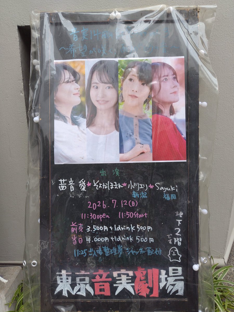 vyd00370's tweet photo. 昨日7月12日は、そよなほまれさんが出演するライブ「音実14周年記念ライブ Vol.3 ～希望が咲く、ありがとうの音～」を東京音実劇場で見ました。
出演者は４人で、そよなほまれさんは３人目の出演でした。
ご家族への思いを詩にした曲や先週北参道グレープスで披露した明るく楽しい日曜日をイメージした新曲「En・Joy！Joy！Joy！」が披露されました。
楽しいライブでした。
#そよなほまれ #東京音実劇場
