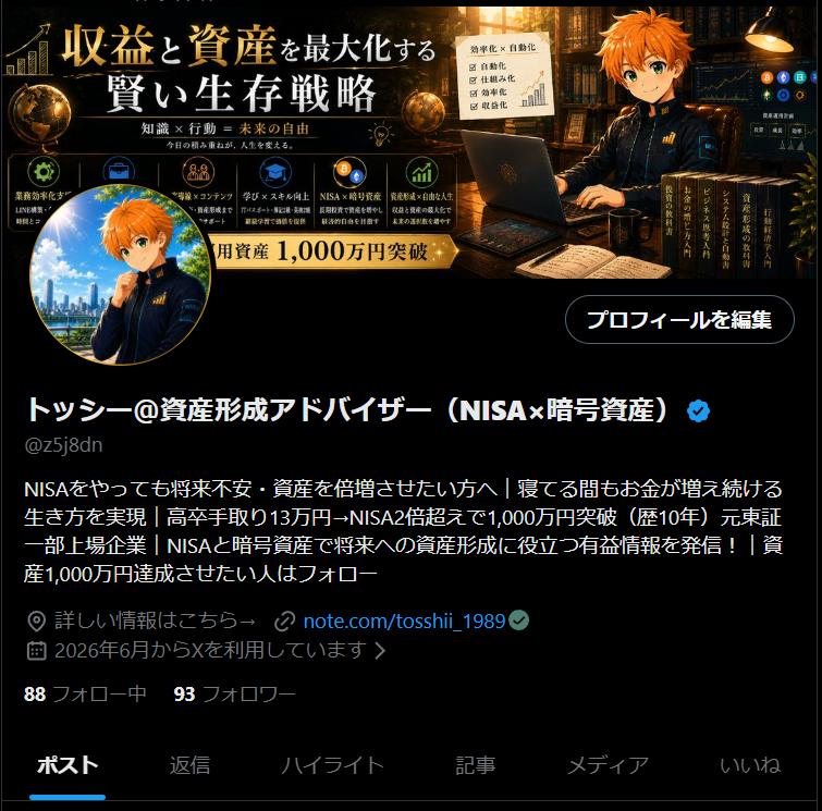 トッシー@資産形成アドバイザー(NISA×暗号資産) tweet media