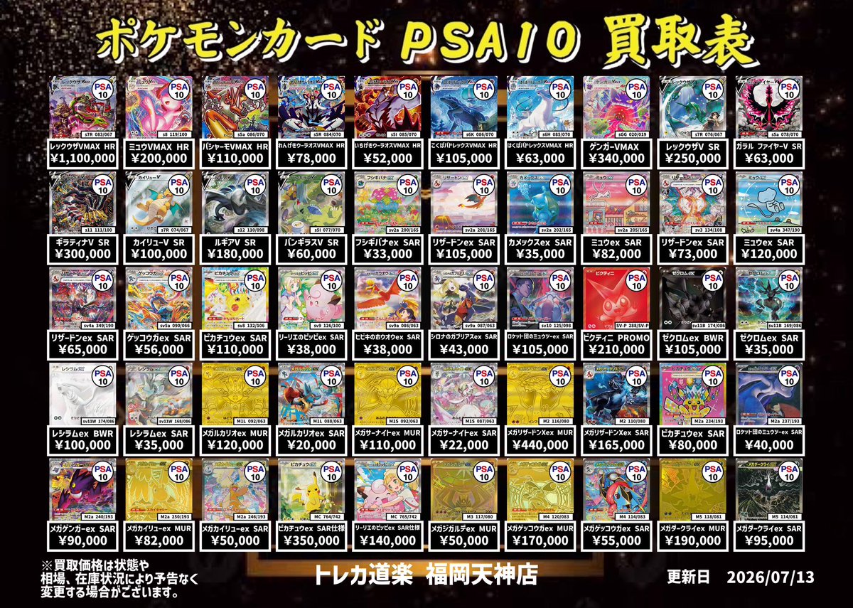 ⭐️トレカ道楽 福岡天神店⭐️ ⚡️ ポケモンカードPSA10 買取表更新