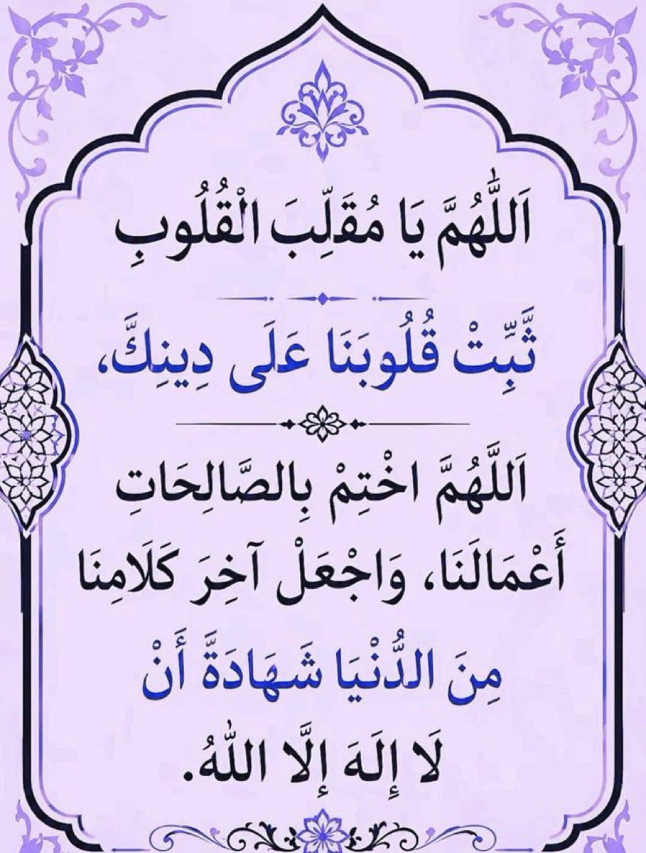 abu_aiman22's tweet photo. اللهم نسألك صباحا طيباً
يحمل الرزق والفرج
وأن تفتح لنا أبواب رحمتك ورزقك
ونسألك يارب شفاءك لمن مسّه الضر ورحمتك لمن ضمّه القبر
وفرجك لمن ضاق به الصدر وجودك وكرمك لمن رفع يديه يطلب
العفو منك من كل إثم
 اللهم إجعلنا ممن عفوت عنهم
ورضيت عنهم وغفرت لهم،
    #سبحــان_الله_وبحمــده https://t.co/7L0LLJ7ZtG