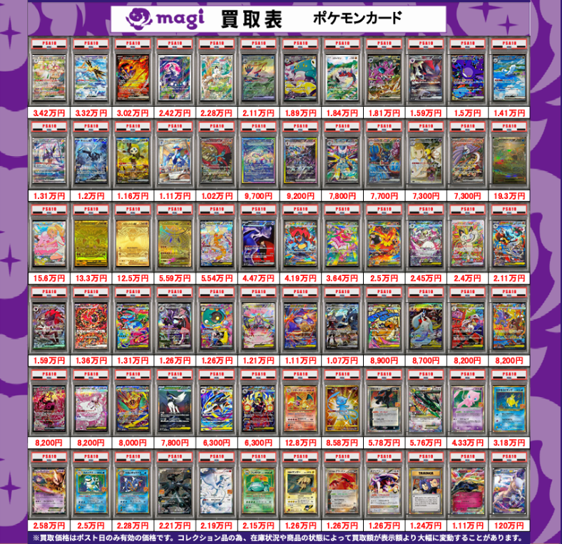 magi大阪なんばマルイ店 ポケモンカード買取表】 本日有効ポケカPSA10 magi大阪なんばマルイ店 ポケモンカード買取表】 本日有効ポケカPSA10