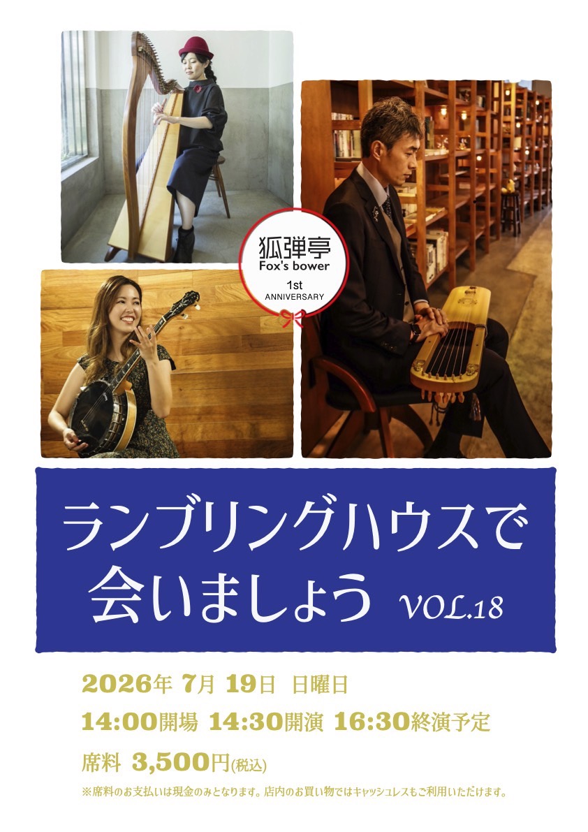 kobikitei's tweet photo. お知らせ

いよいよ19日です！
久しぶりのガッツリアイリッシュのランブリングハウス。この3人の共演はなかなかないと思います。
ぜひ、この機会に妖精郷を旅しませんか？

お申し込み、お問合せはDM、または店頭、各演者まで🦊 https://t.co/Z5hR3q7V7C