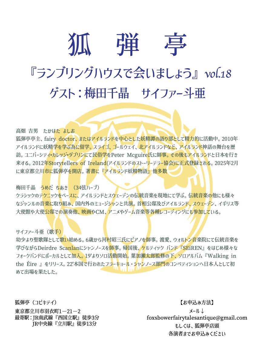 kobikitei's tweet photo. お知らせ

いよいよ19日です！
久しぶりのガッツリアイリッシュのランブリングハウス。この3人の共演はなかなかないと思います。
ぜひ、この機会に妖精郷を旅しませんか？

お申し込み、お問合せはDM、または店頭、各演者まで🦊 https://t.co/Z5hR3q7V7C