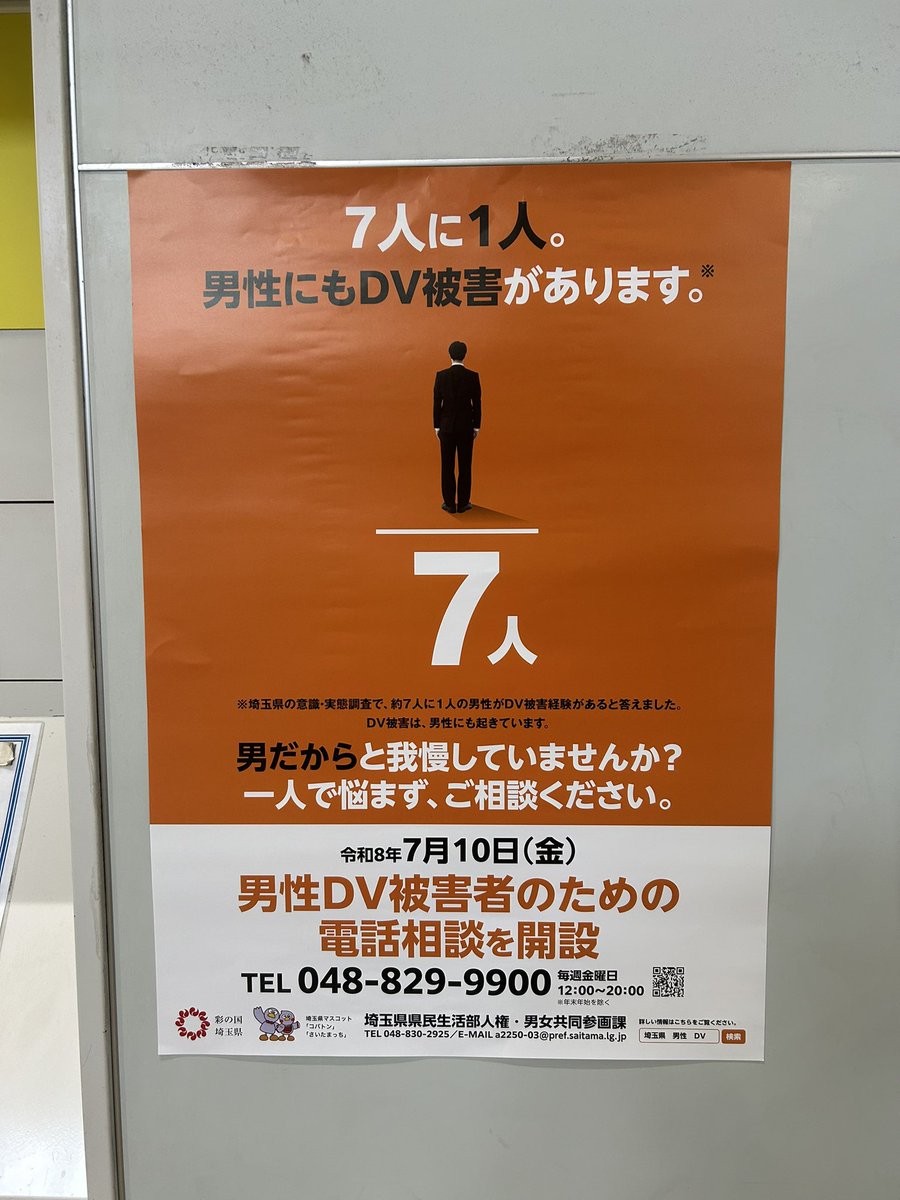 tokorozawakambe's tweet photo. 航空公園駅で、このポスターを見かけました。男性DV被害者向けの電話相談窓口の案内です。

DVは決して女性だけの問題ではありません。男性も被害者となることがあり、一人で悩みを抱え込んでしまうケースもあります。

私はこれまで一般質問で、所沢市においても男性が相談しやすい環境整備を進めるよう提案してきました。

共同親権制度の施行により、父親からの相談が増えることも想定されます。

誰もが安心して相談できる体制づくりに向け、引き続き取り組んでまいります。