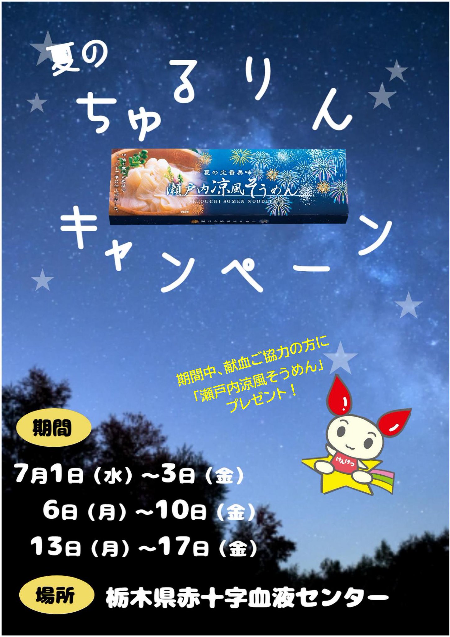 栃木県赤十字血液センター（公式） on X: 