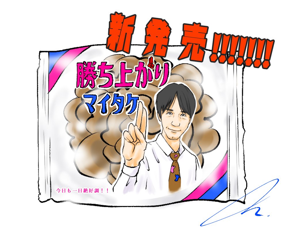 TakeshiNagaoka's tweet photo. 全麻雀プロ渇望商品、ついに発売!!
「勝ち上がりマイタケ」 https://t.co/QlGgccEQH5