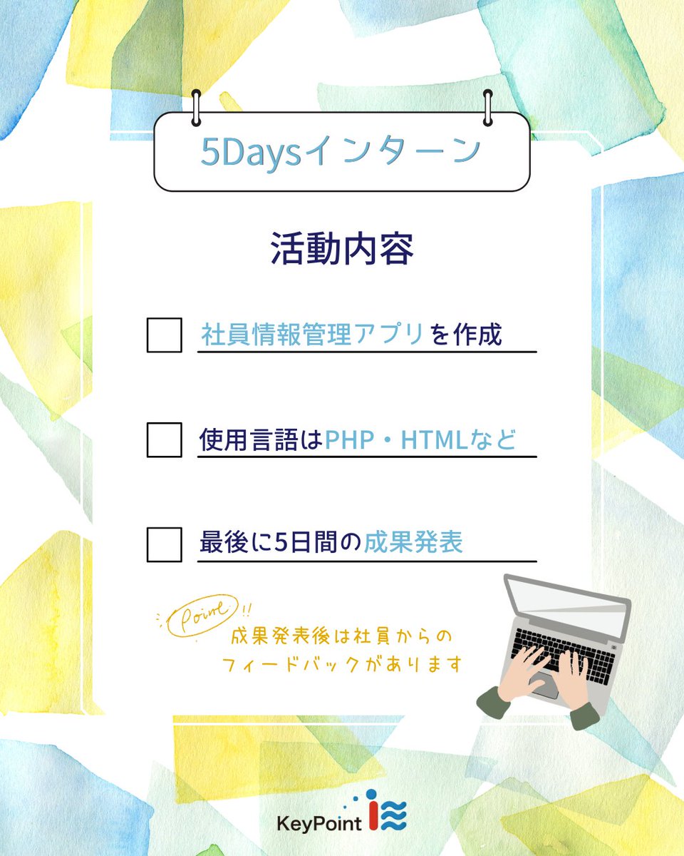 keyp's tweet photo. キー・ポイント株式会社
夏の5daysインターン開催します☀️

小規模の環境だからこそ、メンター付きでじっくり学べる！

IT業界や開発の仕事をぜひ体験してみてください☺️

#開発 #インターン #IT #28卒 #神戸 https://t.co/aZoBlWDPTB