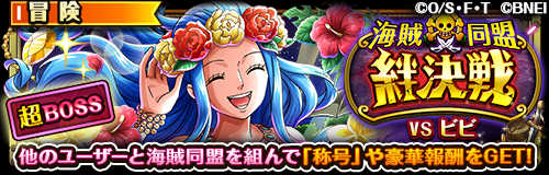 ONEPIECE_trecru's tweet photo. 【☠海賊同盟絆決戦☠】

7/22 12:00より、海賊同盟絆決戦「VSビビ」が開催予定！
「ビビ」を超進化させよう‼️

さらに超スゴい「ルフィ」を超進化できる「専用クリスタルスカル」も手に入る！

同盟メンバーと超BOSSに挑戦しよう！

#トレクル
#ONEPIECE https://t.co/Piq4ICQlMN