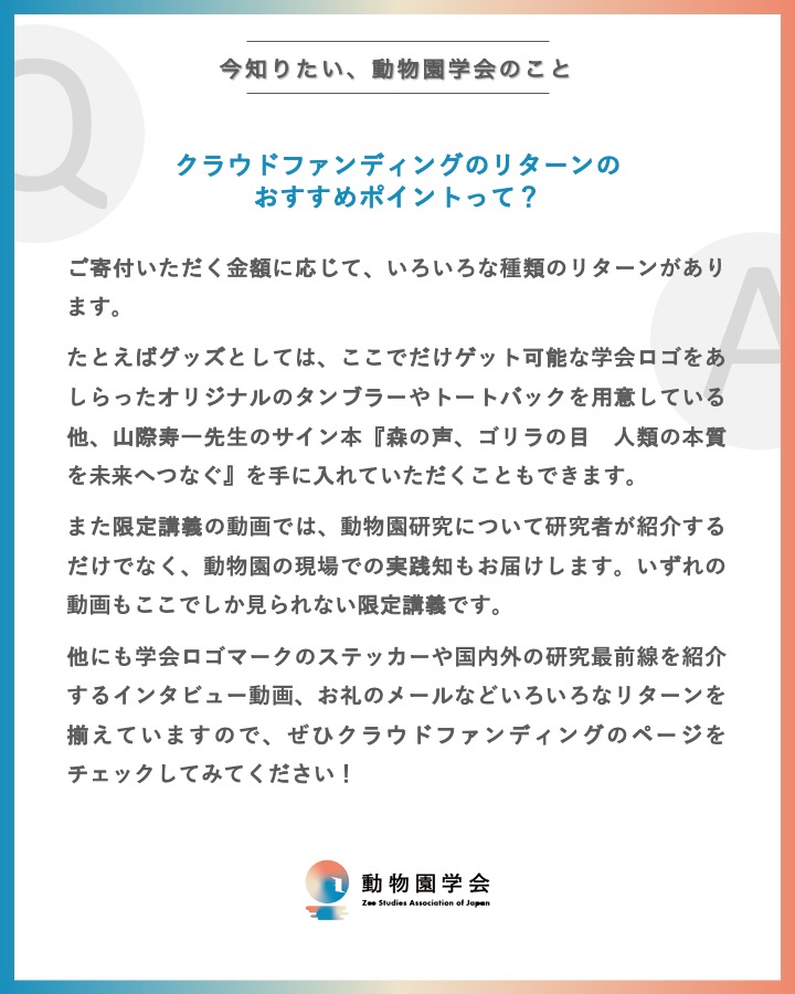 zoostudy_2026's tweet photo. 【#動物園学会 始動クラファン あと3日】

「クラウドファンディングのリターンのおすすめポイントって？」

▼クラファンページ
https://t.co/meLEMfoLBR

引き続き みなさまからのあたたかいご支援、そして学会へのご入会をお待ちしております！

#動物園学 #動物園 #水族館 #ZooStudy
#Japan  #zoo https://t.co/6EbyKqcUDs