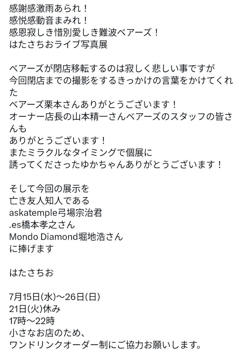 saekiseinosuke's tweet photo. 佐伯誠之助出没情報：写真家はたさちおさんが難波ベアーズで撮られた数々の貴重な写真を展示する個展でライブやらせてもらいます🎸。会場はScent Gallery Cafe Mikayama⇛ https://t.co/nXxm5WJSCv
私は7/18土曜日はたさちおさんのお誕生日を水内義人≒DJ方と共にしめやかにお祝いさせていただきます🎂 https://t.co/224e28aax7