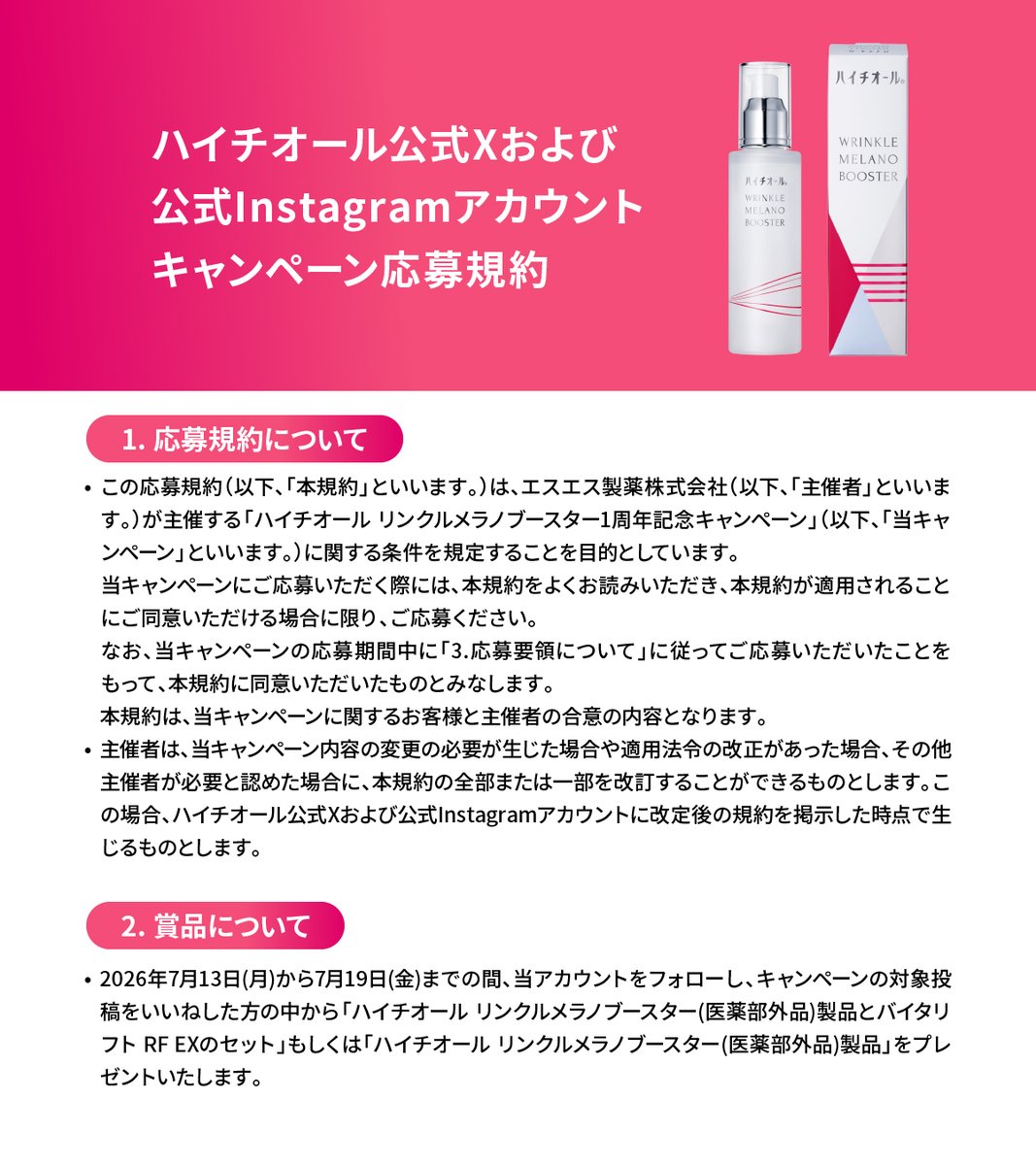 Hythiol_JP's tweet photo. ＜参加方法＞
①@Hythiol_JP をフォロー
②この投稿を「いいね」
③当選者にDMが届く
④ハッシュタグ「ハイチオールリンクルメラノブースター1周年記念」をつけて投稿で当選率UP!!

ご参加いただく方は【応募規約】をご確認ください。 https://t.co/SEIFiaZFkR