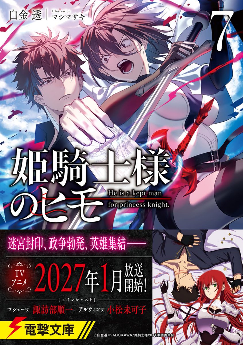 yocchi_reading's tweet photo. 姫騎士様のヒモ7 (電撃文庫)
白金透/マシマサキ
主従の前に現れたアルウィンの元婚約者で、隣国キングスフォードの第二王子クライヴ。彼は再びアルウィンに求婚し、手を回して彼女の迷宮攻略を禁じようとする第7弾。

#おすすめの一冊 https://t.co/MD6fJK6kch