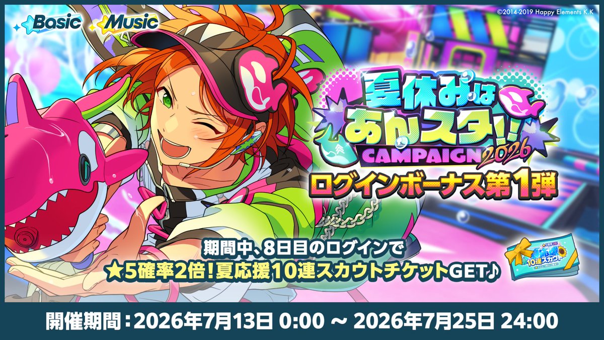 ensemble_stars's tweet photo. 【お知らせ】

本日0時〜
夏休みはあんスタ！！ログインボーナス【第1弾】を開催中です！

期間中、ログイン8日目で
⭐5確率2倍の🎫10連スカウトチケットをGET❗️

毎日ログインして、すべてのボーナスを受け取りましょう♪

#あんスタ https://t.co/7Ry42u5pDj