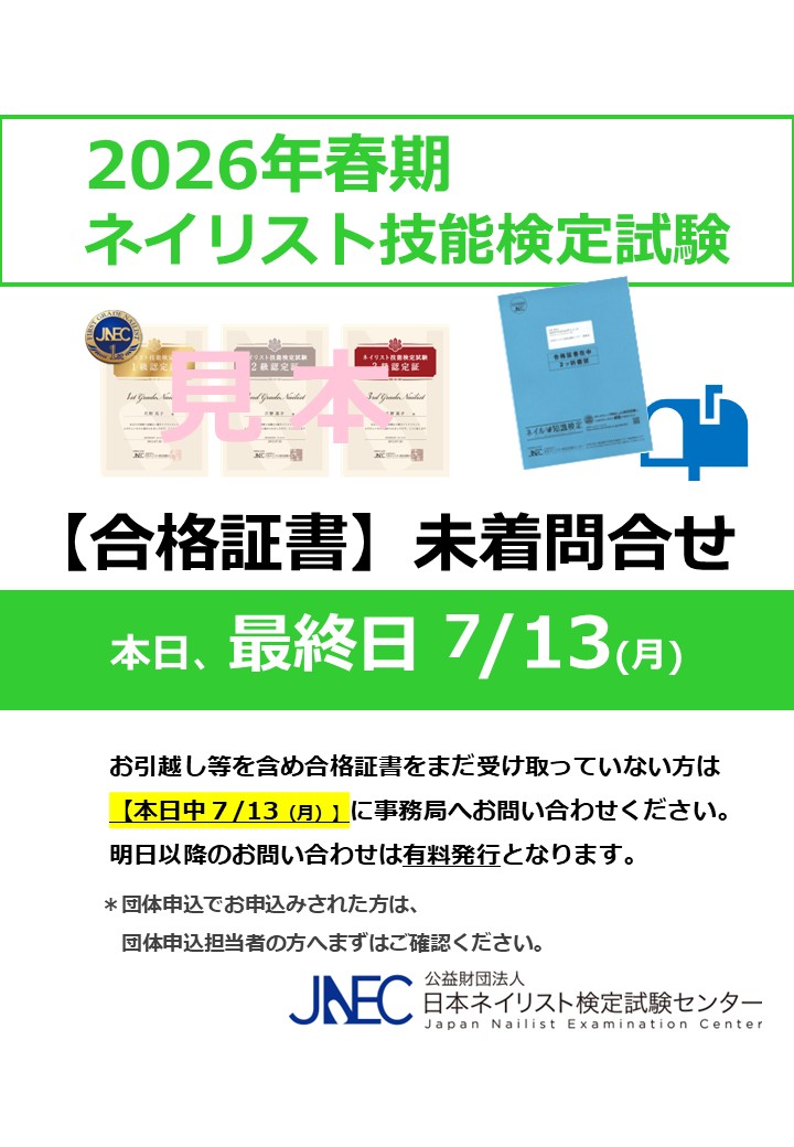2026年春期ネイリスト技能検定試験の【合格証書未着問合せ期間】が本日