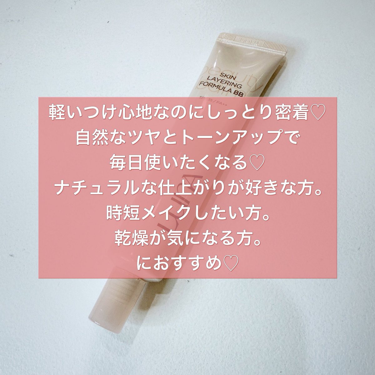 ki__bon's tweet photo. ルナ スキンレイヤリングフォーミュラBB  クリームのような軽いつけ心地なのにトーンアップもしてくれる優秀ベース👏  ノーファンデ派さんや時短メイクしたい時にもおすすめ✨  ファンデに混ぜて使ったり、化粧下地としてベースとして使ったりと幅広いのも🙆‍♀️ SPF35 PA++🧡
 ［PR：LUNA］ https://t.co/DLAKVCUw80