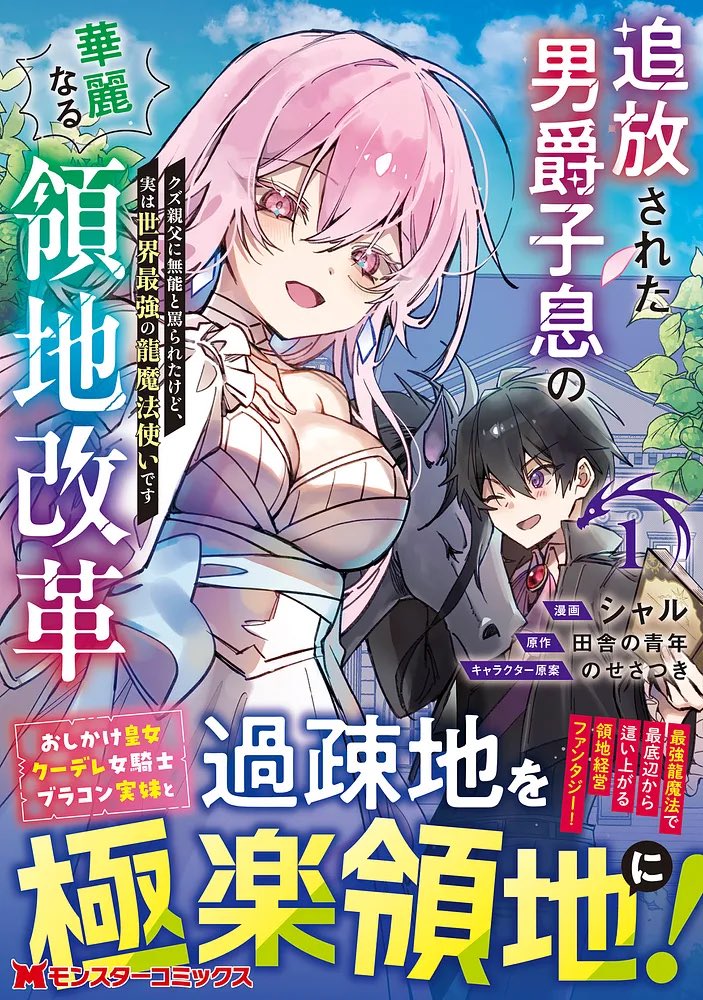 n_isrnmx_'s tweet photo. 【📣#新刊 7月30日発売作品のお知らせ】
追放された男爵子息の華麗なる領地改革 クズ親父に無能と罵られたけど、実は世界最強の龍魔法使いです コミックス第1巻

書影公開されました📗✨ご予約好評受付中です！よろしくお願いします🐉⚡️🌟
https://t.co/OVU8pgQSAb

最新話は #マンガがうがう で配信中です✍🏻
https://t.co/Lkc0ot4kh9