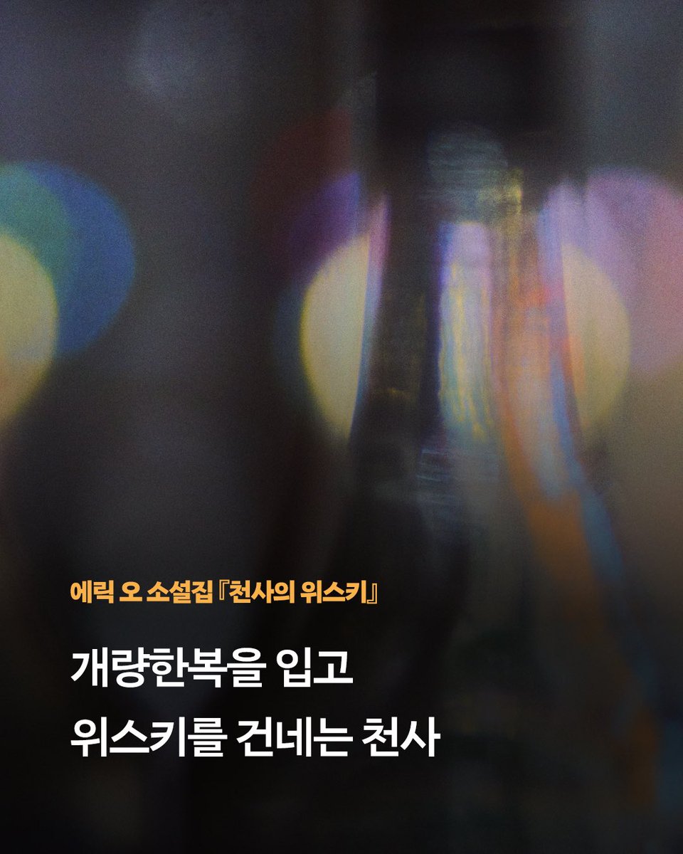 minumsa_books's tweet photo. 오늘 밤, 천사와 술 한잔한다면 당신은 어떤 비밀을 털어놓을 건가요?

한때 촉망받는 젊은 감독이었으나 불미스러운 사건으로영화계에서 완전히 퇴출된 오십 대 독신 남자 정식.

심야 드라이브를 하다 고속도로 갓길에서 천사를 만납니다. https://t.co/1kt3gSPNQS