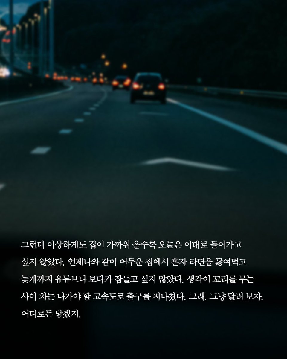 minumsa_books's tweet photo. 오늘 밤, 천사와 술 한잔한다면 당신은 어떤 비밀을 털어놓을 건가요?

한때 촉망받는 젊은 감독이었으나 불미스러운 사건으로영화계에서 완전히 퇴출된 오십 대 독신 남자 정식.

심야 드라이브를 하다 고속도로 갓길에서 천사를 만납니다. https://t.co/1kt3gSPNQS