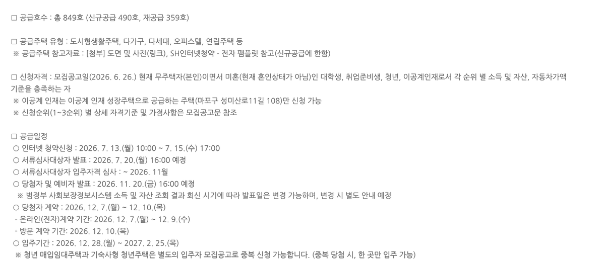 fullloan_inde's tweet photo. [2026년 1차 청년 매입임대주택 청약 시작]

1. 서울 총 849호 (강북구, 강서구, 관악구, 광진구, 금천구, 도봉구, 동작구, 마포구, 서초구, 송파구, 은평구, 강동구, 동대문구, 영등포구, 중랑구)
2. SH인터넷청약 > 주택임대 > 매입임대주택 > 인터넷청약
3. 청약일정 : 2026. 7. 13.(월) 10:00 ~ 7. 15.(수) 17:00
4. 서류심사대상자 발표 : 2026. 7. 20.(월) 16:00 예정

서울 저렴한 월세 필요하신 청년분들 잊지말고 신청하세요! 
저도 LH떨어져서 또 합니다..🐾