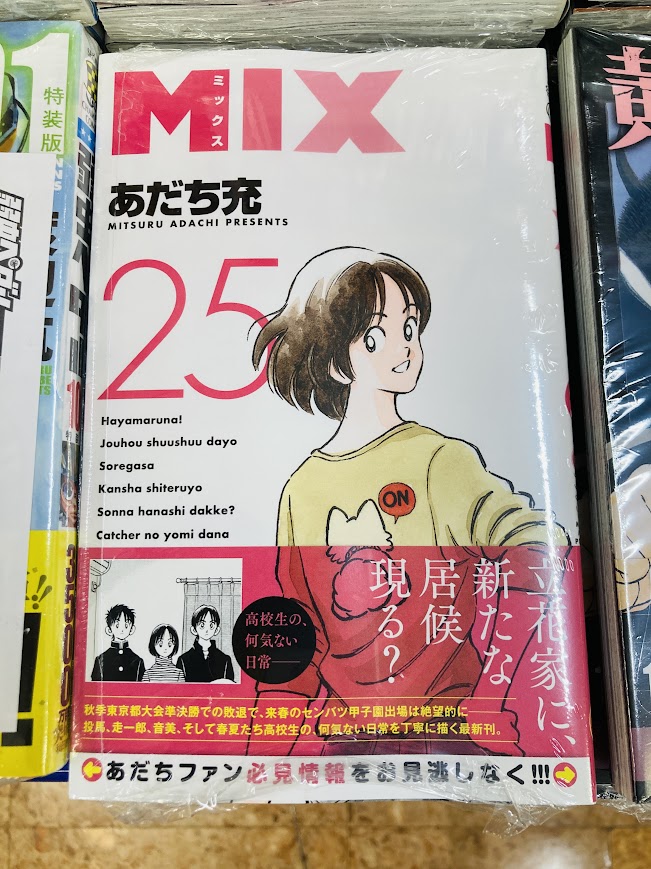 つかりん購入の際はコメントください 書籍入荷情報②】 『MIX 25巻』 『となりの席のヤツがそういう目で見て