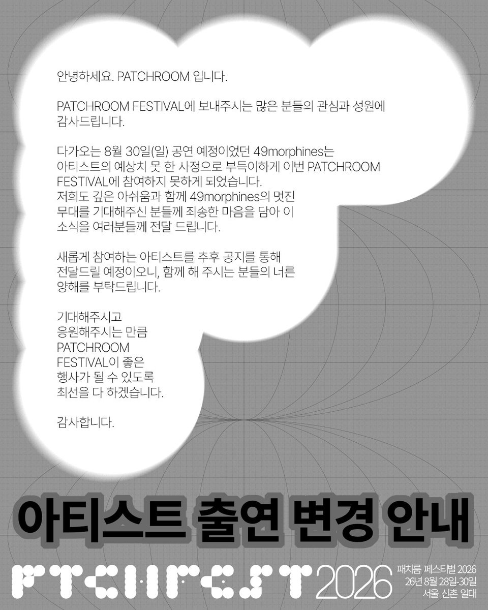 patchroom_'s tweet photo. [아티스트 출연 변경 안내]

안녕하세요. PATCHROOM 입니다.

PATCHROOM FESTIVAL에 보내주시는 많은 분들의 관심과 성원에 감사드립니다.

다가오는 8월 30일(일) 공연 예정이었던 49morphines는
아티스트의 예상치 못 한 사정으로 부득이하게 이번 PATCHROOM FESTIVAL에 참여하지 못하게 되었습니다. https://t.co/uCclxiXHDk