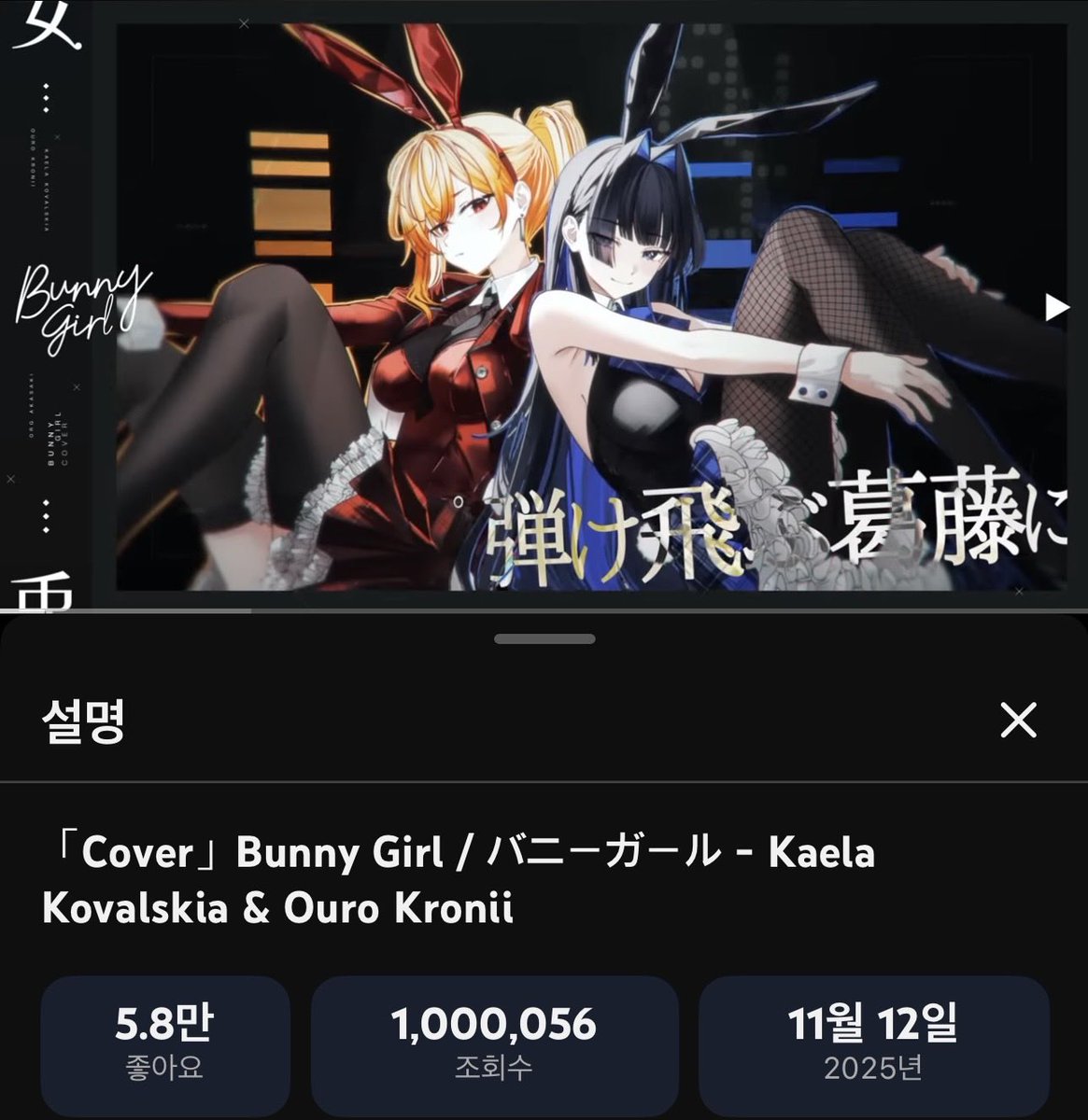 JGBluebox's tweet photo. Congrats on 1M views of Bunny Girl cover from TimeSmith!
It's really catchy song so I used to listen to it a lot, but I was more happy because it's from TimeSmith.
Thank you and again, congrats, Kronii and Kaela.
Hope to have more duet from you two.
#OKTK #inKaela https://t.co/ovZP7NTzNc