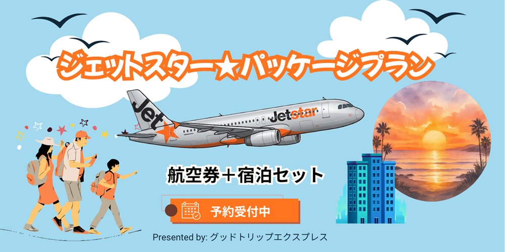 goodtripexpress's tweet photo. 「旅のフライト、"安い時間"に合わせてない？😅」

もう大丈夫！ #ジェットスター のパックツアーなら、
フライト差額が【最大800円】✈️✨
これからは"乗りたい時間"で選んでOK！

初日から最終日まで、めいっぱい楽しもう🎉
▼ツアー詳細＆予約はこちらから👇
https://t.co/ne2j4xLUAP

#コスパ旅 https://t.co/vqFDul0D7F