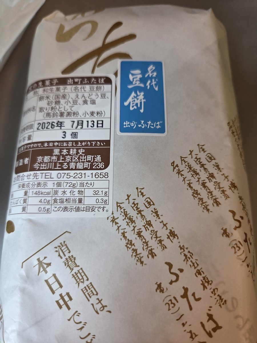 新幹線サクサク早すぎるのでとっととデザートをね。出町ふたばの豆餅ぃ