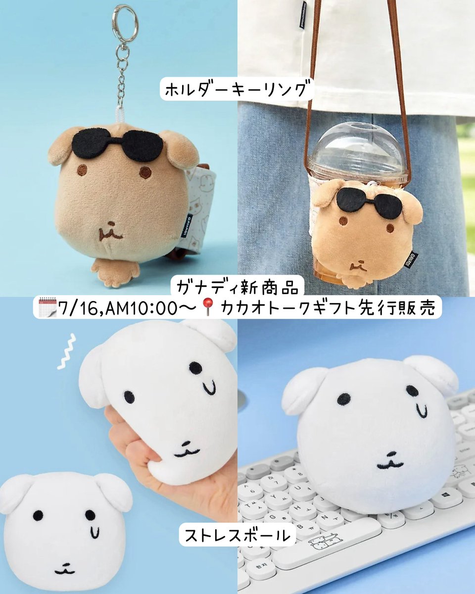 16kongkong21's tweet photo. ガナディ新商品❣️

🗓️7/16,AM10:00〜
📍カカオトークギフト先行販売

🤍ストレスボール
🥤ホルダーキーリング

日焼けガナディ可愛い🤎( ᵒ̴̶̷̤໐ᵒ̴̶̷̤ ) https://t.co/MyNCv7gQ7U