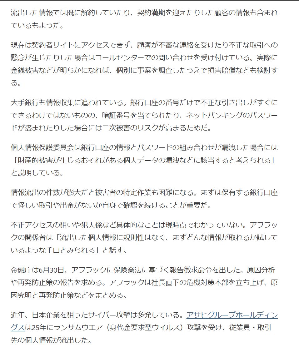 ltyijhsdomkai's tweet photo. 🚨アフラック438万人顧客情報流出 保険契約者専用サイト「アフラックよりそうネット」
解約・契約満期顧客情報も流出 7/1 19時
11日間大量情報閲覧
不正アクセス6/15-6/25
顧客氏名・住所・電話番号・証券番号・保障内容等
約23万人銀行口座情報流出
顧客病歴等,クレジットカード,マイナンバー含まれず https://t.co/kbgT7epyeu