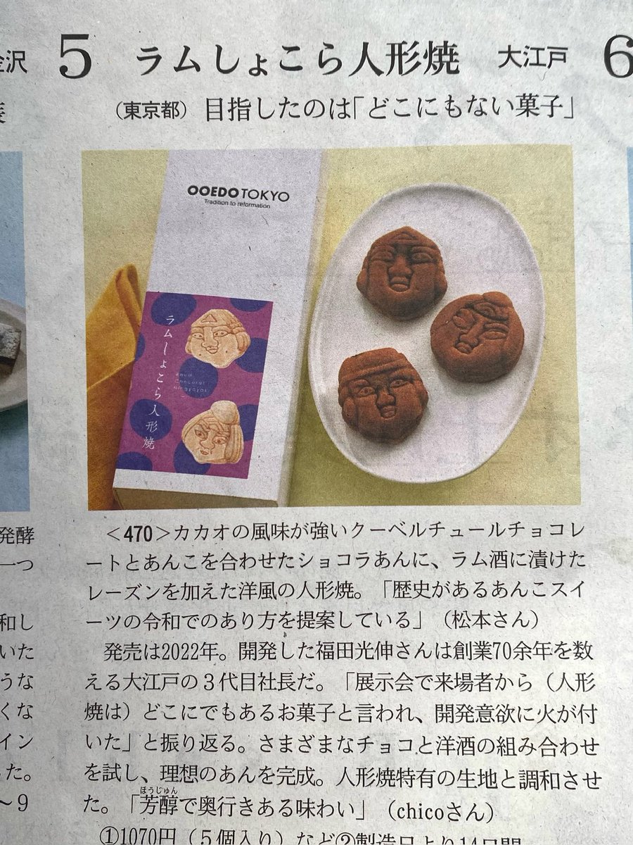 kashiooedo's tweet photo. 日経新聞「なんでもランキング」に当店ラムショコラ人形焼を掲載いただいた影響で現在品切れ状態となってます。
多くのお問い合わせを頂いておりますが繁忙期とも重なり商品が整うのが7月18日以降となる予定です
7月18日以降店頭販売から開始予定となります。随時、インスタとXにて告知して参ります🙇‍♂️ https://t.co/A8JPTWHoBe