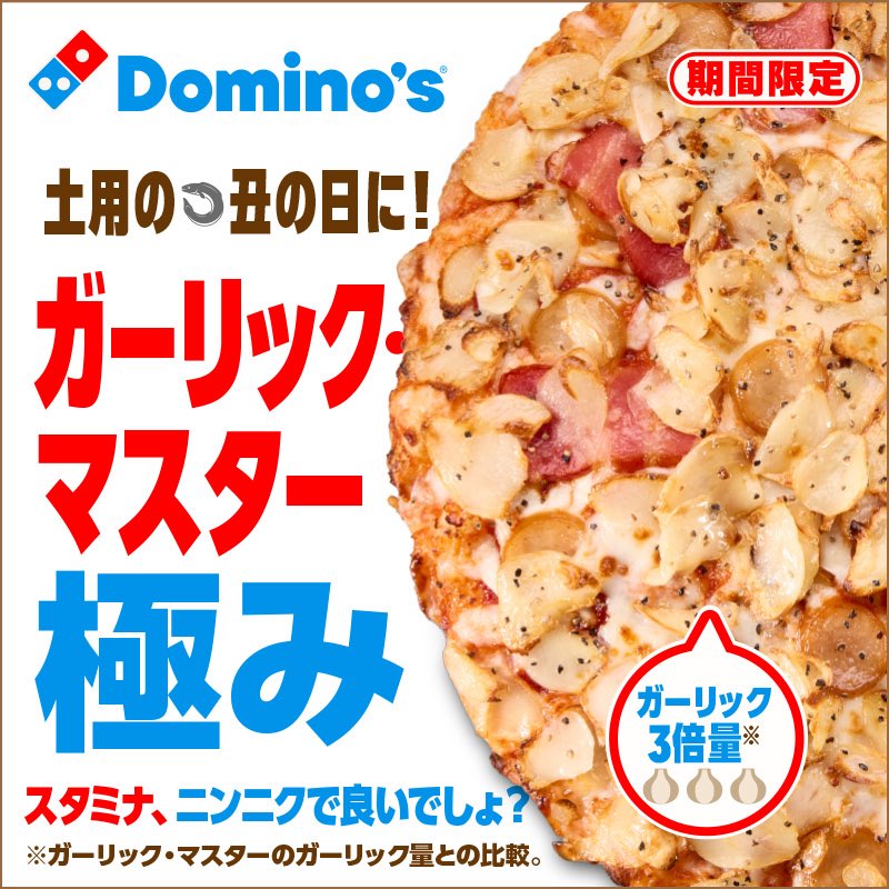 dominos_JP's tweet photo. スタミナは、 ニンニクでもいいでしょ？🧄🍕
 
🧄ガーリック3倍量 💰お値段そのまま
 
その名も 「#ガーリックマスター極み 」🍕
 
7月17日(金)より発売！
土用の丑の日まで10日間限定✨ https://t.co/uE0pmzcE9z