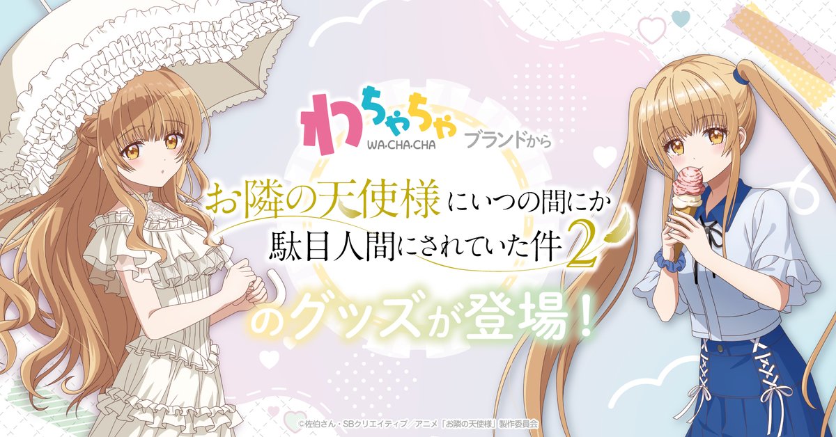 ♡チャチャ様♡ 公式】わちゃちゃ（WA-CHA-CHA） (@wachachatoys) / Posts / X