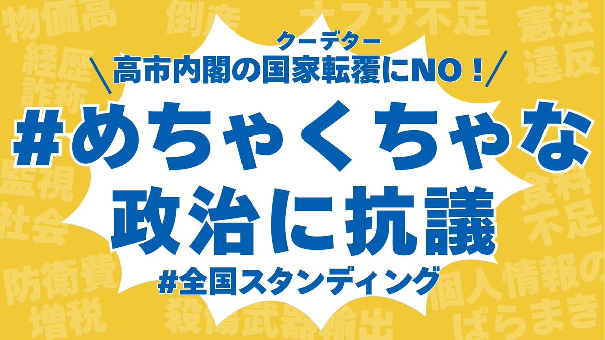 aimai__4989's tweet photo. スタンディングで使えるプラカード制作しました。

それぞれの地域で声をあげているソロスタンディング勢のみなさんとつながれたらうれしいです。
こちらのプラカードはご自由にご使用ください。
※デザインの著作権は放棄していません

#めちゃくちゃな政治に抗議
#全国スタンディング https://t.co/6VBdO2r064