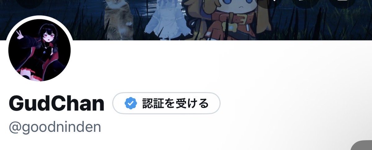 goodninden's tweet photo. 今気づいたけど
IDのグッド人間のスペル間違ってるじゃん
goodnin"d"en
グッドニンデンですよろしくお願いします https://t.co/zL2UXr5cAe