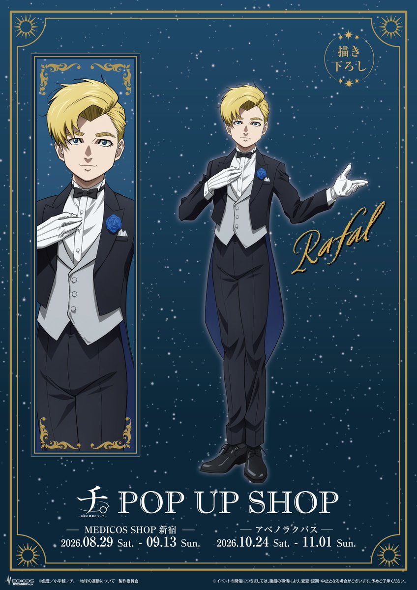 medicos_et_02's tweet photo. ／
アニメ『チ。 ―地球の運動について―』
POP UP SHOP
＼

ラファウのイラストを公開！
黒のジャケットを身にまとった姿に
ぜひご注目ください👀

会場では5人の描き下ろしイラストを
使用した新商品を発売いたします✨

≪東京≫
📅26/8/29(土)～9/13(日)
 📍MEDICOS SHOP新宿
≪大阪≫
📅26/10/24(土)～11/1(日)
 📍アベノラクバス
 https://t.co/dDjIcuKuFj
#チ球の運動について