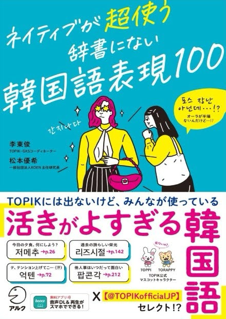 TOPIKofficialJP's tweet photo. 🎉 SNSでみなさんと盛り上がってきた"あの韓国語"が、ついに本になりました📖

『ネイティブが超使う 辞書にない韓国語表現100』

저메추、억텐、리즈시절、팝콘각…

「TOPIKには出ないけど、みんなが使っている」あの新造語たち。

いつもこのアカウントで紹介してきた"活きがよすぎる韓国語"が、公式アカウント【@TOPIKofficialJP】のセレクトで、ついに一冊にまとまりました！

会話やSNSで頻繁に出てくるのに、ほとんど辞書に載っていない。
「どんな場面で、どんなニュアンスで使えばいいの？」――
そんな悩みを、まるごと解決してくれる一冊です✨

＝＝＝＝＝＝
📖 書籍情報
＝＝＝＝＝＝
🗓 発売日｜2026年8月7日(金)
✍ 著者｜李東俊・松本優希
🏢 出版｜アルク
💰 価格｜1,980円（税込）

📝 本書の特長を、少しだけご紹介
① 完全に定着した表現だけを厳選
　→「その表現、もう古いよ」と言われる心配ゼロ。会話でもSNSでも安心して使えます
② 成り立ち・社会背景まで、丁寧に解説
　→ 表現の"なぜ"が分かるから、韓国の「今」まで見えてくる
③ 例文はすべて読み上げ音声つき（boocoアプリ対応）
　→ 目でも耳でも、しっかり学べる
④ イメージが直感的につかめるイラスト＆すぐ使えるショートフレーズ付き
⑤「食べ物・感情・人・ものや状況」の4テーマに分類／どこから読んでもOK！

🔗 ただいま予約受付中！
▶ ご予約はこちら
https://t.co/cRTC8dZCwa

"ネイティブっぽい韓国語"への第一歩に📖✨
発売までもうしばらくお待ちください！

#アルク #TOPIK #韓国語能力試験 #辞書にない韓国語表現100 #活きがよすぎる韓国語 #韓国語勉強 #韓国語学習 #新造語 #韓国語スラング #ネイティブが超使う辞書にない韓国語表現100