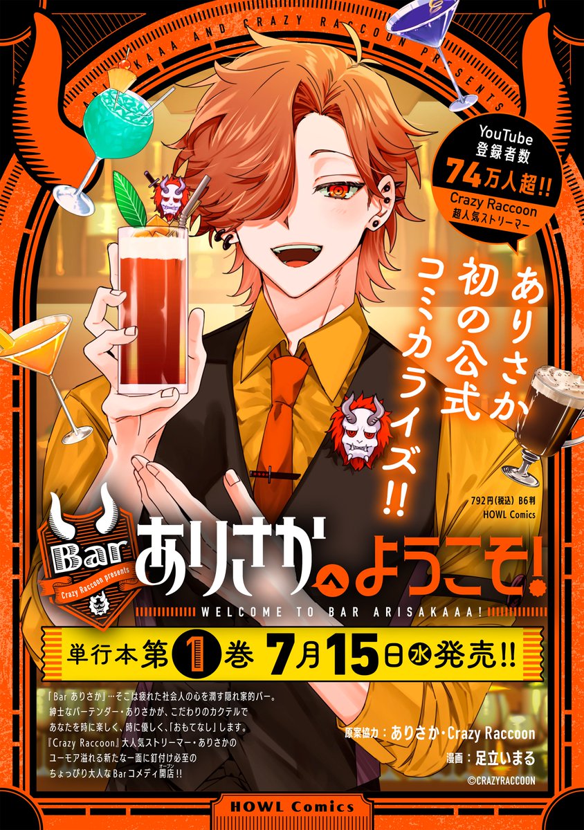 adachi_imaru's tweet photo. Barありさかへようこそ！
コミックス第一巻発売まであと２日です！
よろしくお願いします🍸✨

#Arisakaaa #CR #comicHOWL #Barありさかへようこそ