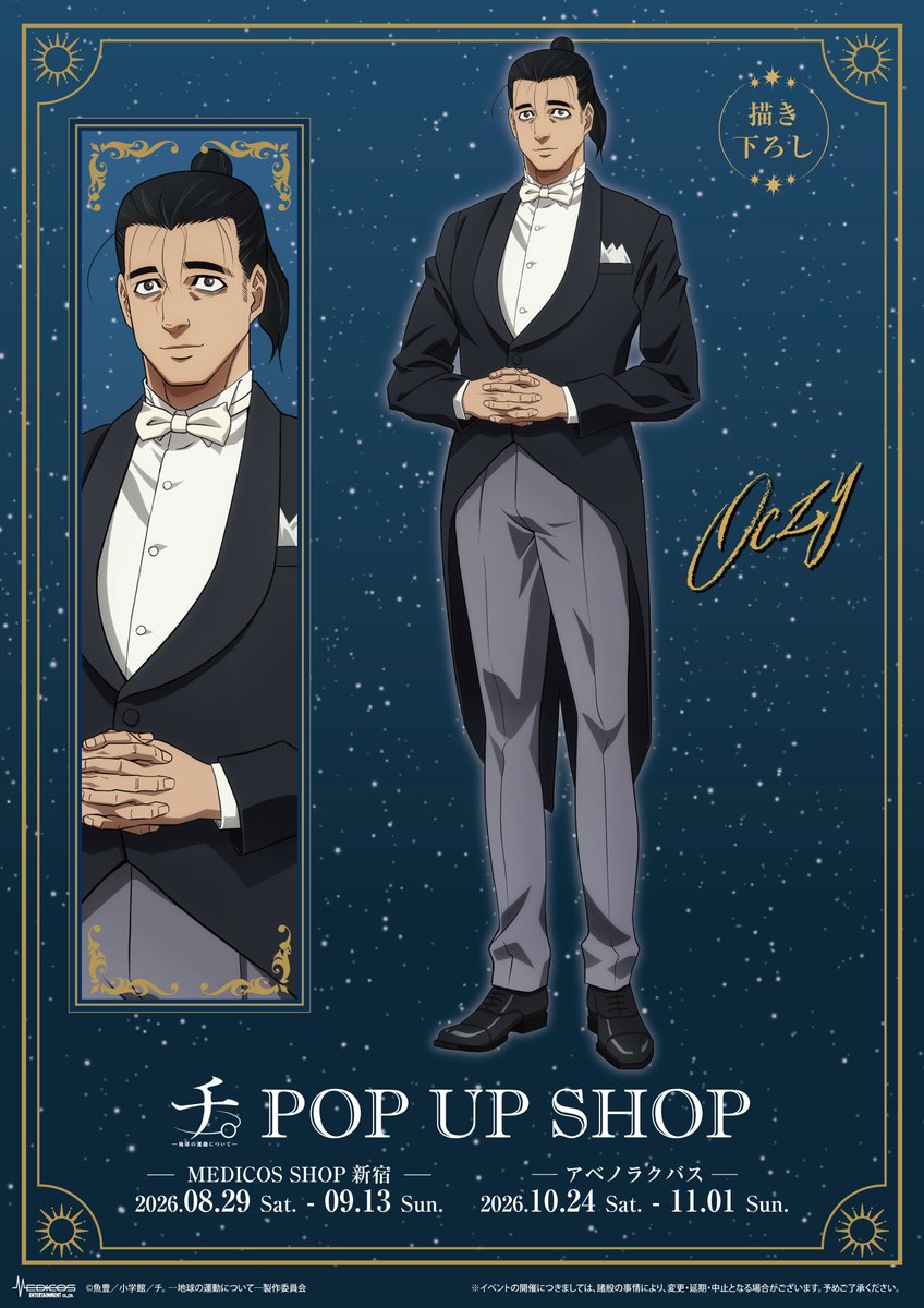 medicos_et_02's tweet photo. ／
アニメ『チ。 ―地球の運動について―』
POP UP SHOP
＼

オクジーのイラストを公開！
蝶ネクタイを身につけたシックな正装姿に
ぜひご注目ください👀

会場では5人の描き下ろしイラストを
使用した新商品を発売いたします✨

≪東京≫
📅26/8/29(土)～9/13(日)
 📍MEDICOS SHOP新宿
≪大阪≫
📅26/10/24(土)～11/1(日)
 📍アベノラクバス
 https://t.co/dDjIcuKuFj
#チ球の運動について