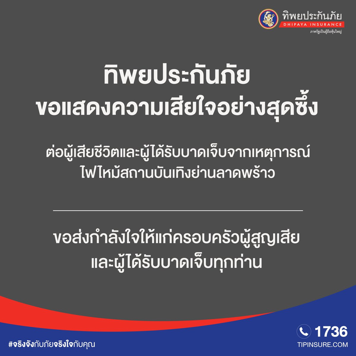 TIPinsure's tweet photo. ทิพยประกันภัย ขอแสดงความเสียใจอย่างสุดซึ้ง
ต่อผู้เสียชีวิตและผู้ได้รับบาดเจ็บจากเหตุการณ์
#ไฟไหม้ สถานบันเทิงย่าน #ลาดพร้าว

ขอส่งกำลังใจให้แก่ครอบครัวผู้สูญเสียและผู้ได้รับบาดเจ็บทุกท่าน
#ทิพยประกันภัย #จริงจังกับภัยจริงใจก���บคุณ https://t.co/SQtclvumss