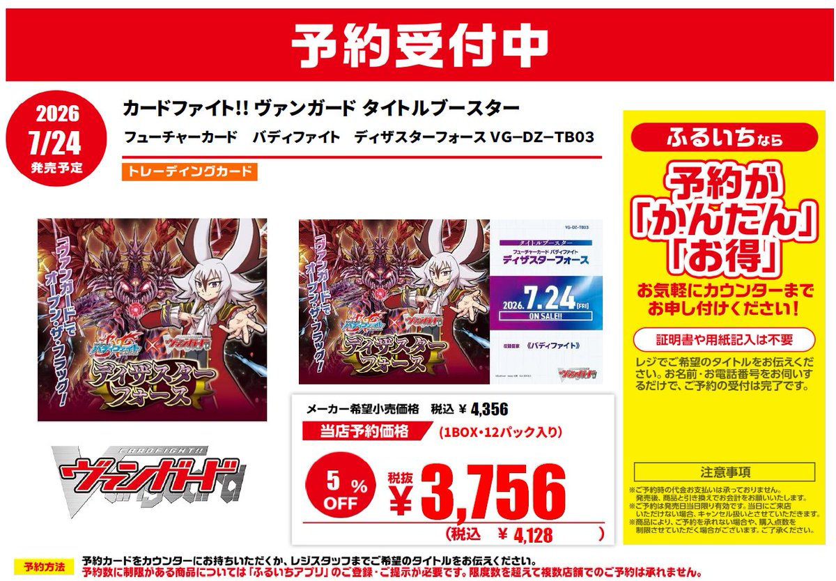 furu1tenpo's tweet photo. 📣トレカ新作予約情報
 
7/24（金）発売予定
カードファイト!! ヴァンガード タイトルブースター「フューチャーカード バディファイト ディザスターフォース」
 
店頭にてご予約受付中！
＼ご予約はぜひ当店で／
 
※ご予約状況により早期予約終了の場合がございます。
    
店舗一覧▼
https://t.co/2htfKkgJnx