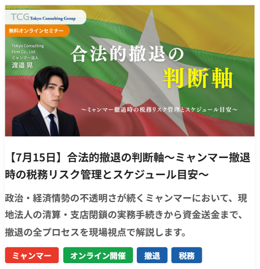 TCGJapan's tweet photo. 【7/15 無料🎟️】まだ間に合う‼️

🇲🇲ミャンマー撤退を検討中の方へ

清算・閉鎖・資金送金まで
現場視点でぜんぶ解説します✅

📋「合法的撤退の判断軸」
👤登壇：渡邊見（ミャンマー法人）
💻オンライン開催・参加無料

申込みはプロフのリンクから👆
#ミャンマー #海外撤退 #税務 https://t.co/d8QWwfQxyL