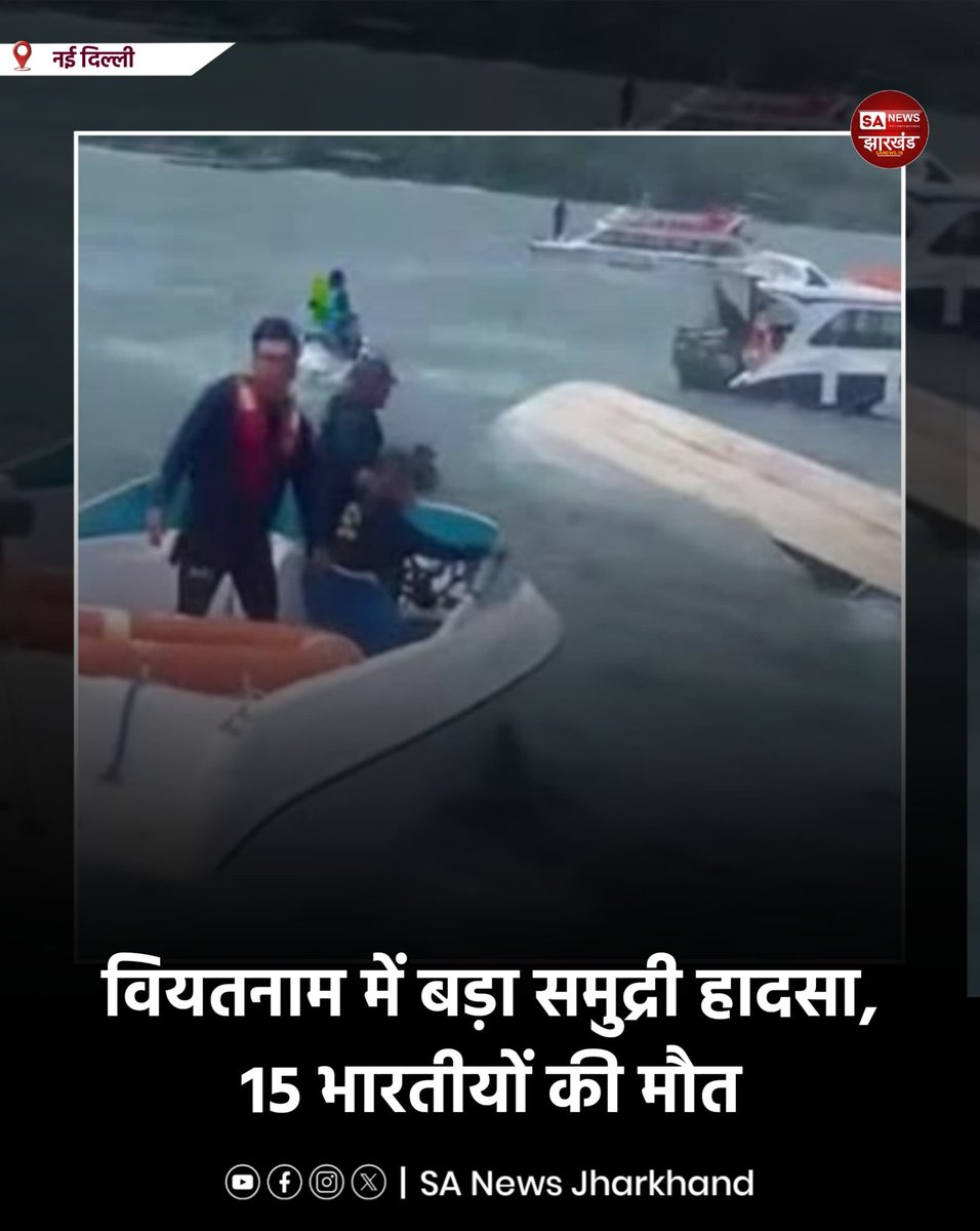 sanewsJharkhand's tweet photo. वियतनाम में बड़ा समुद्री हादसा, 15 भारतीयों की मौत

वियतनाम के फु क्वोक द्वीप के पास भारतीय पर्यटकों से भरी एक स्पीडबोट पलटने से बड़ा हादसा हो गया। दुर्घटना में 15 भारतीयों की मौत हो गई !
#SANewsJharkhand 
#VietnamBoatAccident #IndianTourists #PMModi #WorldNews https://t.co/xdrzawFwC9