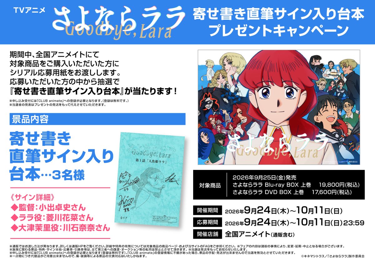 キャンペーン情報】 TVアニメ「さよならララ」寄せ書き直筆サイン入り