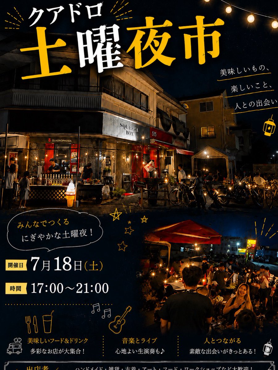 4Squeezebox's tweet photo. 【クアドロ土曜夜市】😙

◉17:00〜21:00◉

出店:
・手作りレモンケーキ　他【柑菓le MIie 】
・唐揚げ・舞茸おにぎり🍙他【26sai_obanzai】
・宝石すくい　【カヲリン】

フランクフルト・ソフトクリーム🍦・カキ氷🍧
ビール🍺・ギネス・ハイボール・レモンサワー・トマトサワー…etc https://t.co/kkqnS15VO9