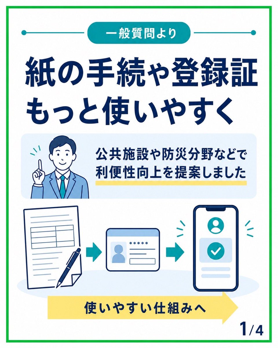 snakanis's tweet photo. 図書館などの公共施設や防災分野では、紙の手続や個別の登録証に頼る場面が残っています。

一般質問では、既存サービスを棚卸しし、マイナンバーカードに限らず、スマホ・QRコード・公式LINEなども含め、市民に使いやすい方法で利便性を高めることを提案しました。

https://t.co/Y4dYlnH4AY https://t.co/oyxYvj9mFF