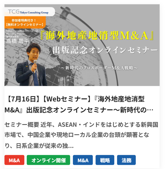 TCGJapan's tweet photo. 【7/16 無料🎟️】オンライン開催💻

📘『海外地産地消型M&amp;A』出版記念セミナー

独資100%モデルの限界、もう知ってますか？
新時代のクロスボーダーM&amp;A戦略を1時間で解説🌏

👤登壇：高橋 周平
　　　　Managing Director

🔗申込はこちら👇
https://t.co/FuXqnDqhTI

#MA #海外進出 #ASEAN #戦略 https://t.co/qFMScA57qh